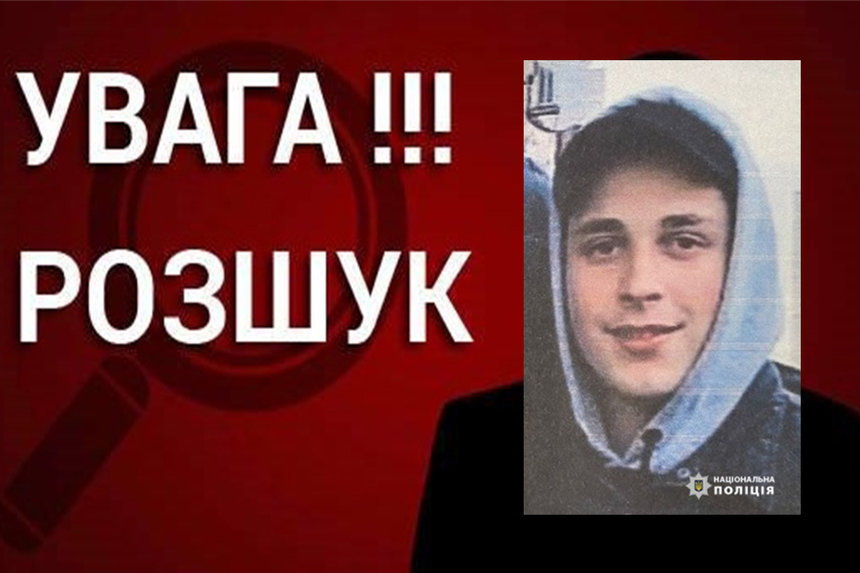 Новини Вінниці / На Вінниччині розшукують зниклого хлопця: не виходить на зв'язок більше тижня