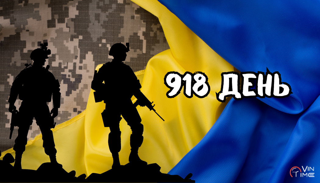 Новини Вінниці / Огляд бойових дій за 918-ту добу збройної агресії рф проти України