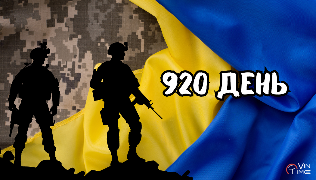 Новини Вінниці / Огляд бойових дій за 920-ту добу збройної агресії рф проти України