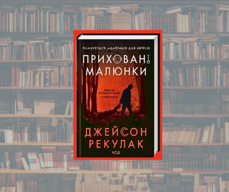 Новини Вінниці / Що почитати? Рецензія від VinTime: "Приховані малюнки"