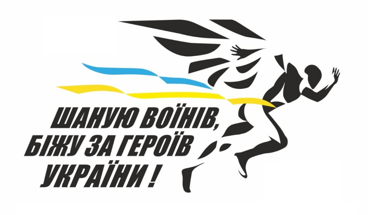 Новини Вінниці / У Вінниці відбудеться 7-й Всеукраїнський забіг «Шаную воїнів, біжу за героїв України»