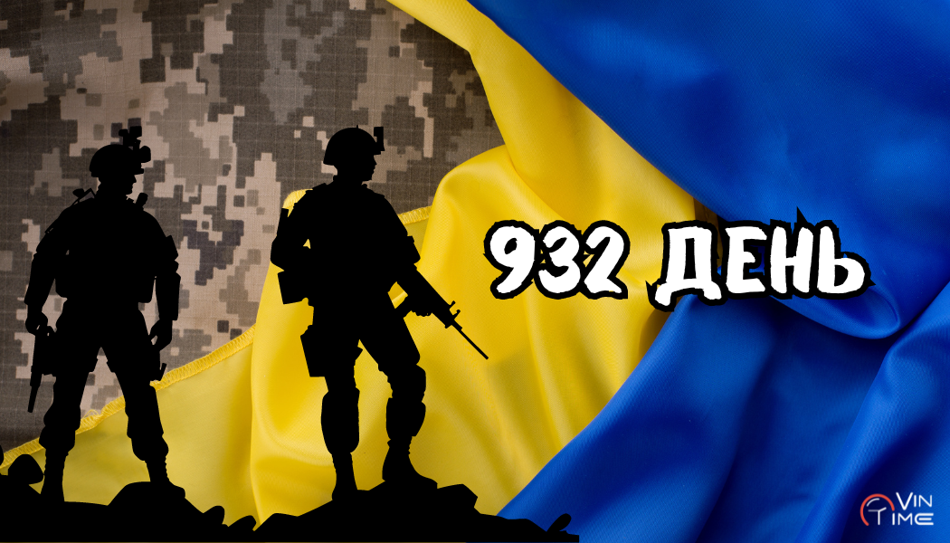 Новини Вінниці / Огляд бойових дій за 932-гу добу збройної агресії рф проти України