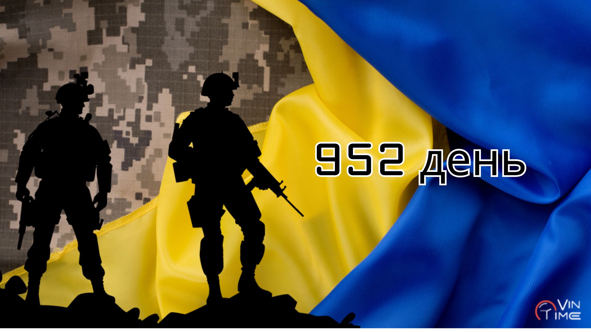 Новини Вінниці / Огляд бойових дій за 952-гу добу збройної агресії рф проти України