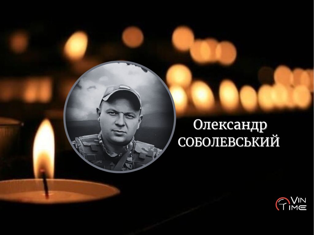 Новини Вінниці / Сьогодні Вінницька громада прощається з полеглим захисником Олександром Соболевським 