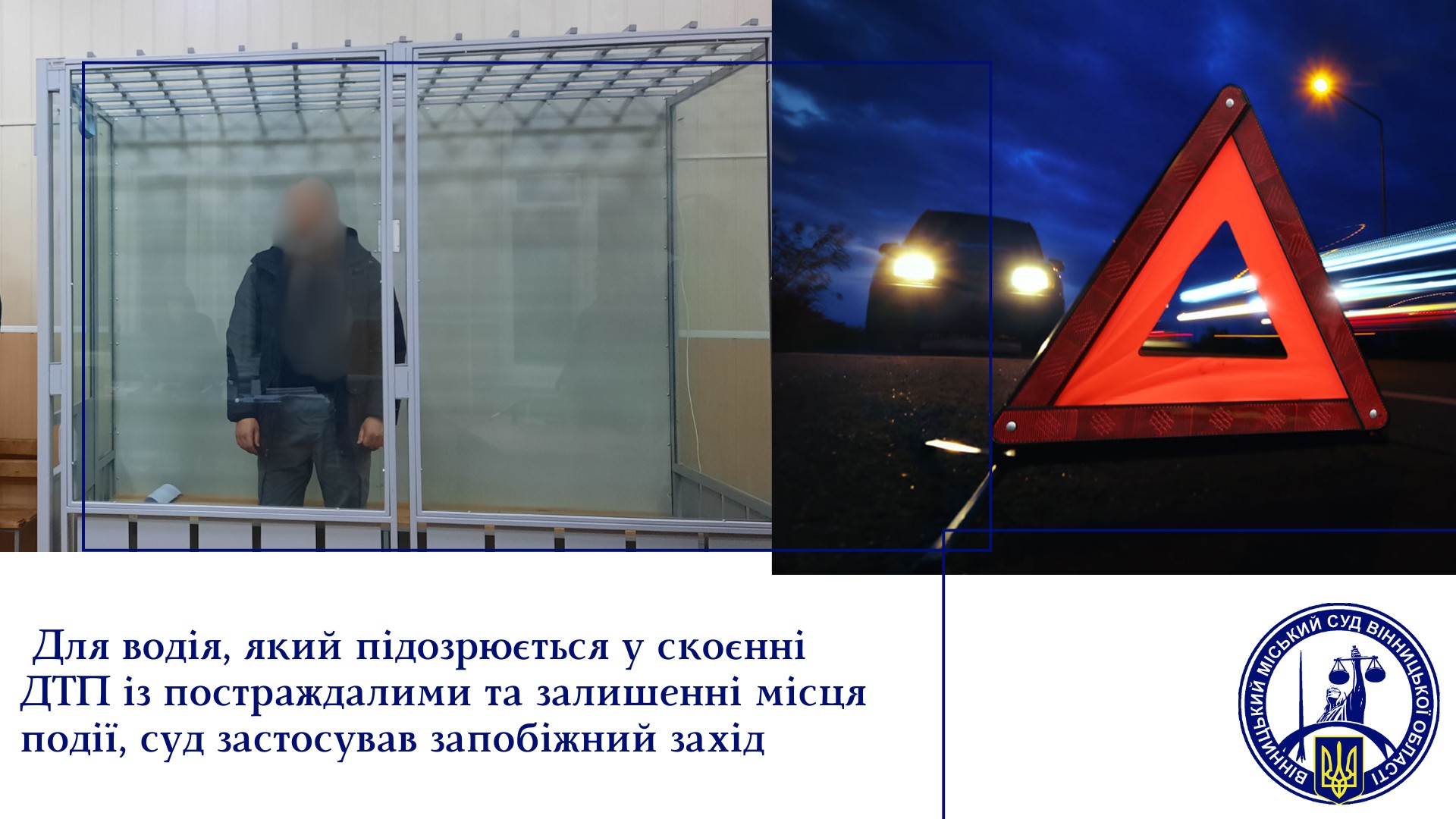 Новини Вінниці / Автотроща на Київській: суд обрав водію Opel запобіжний захід