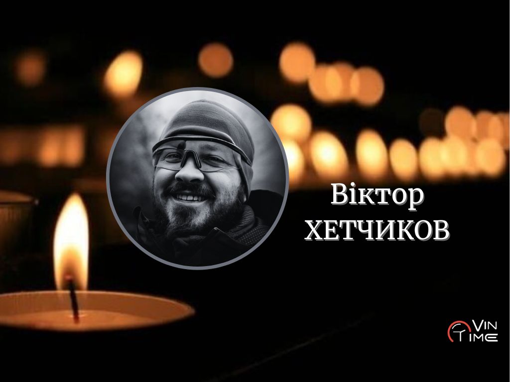 Новини Вінниці / Після Перемоги мріяв жити у Вінниці: сьогодні місто прощається з «азовцем» Віктором «Хетшотом» Хетчиковим