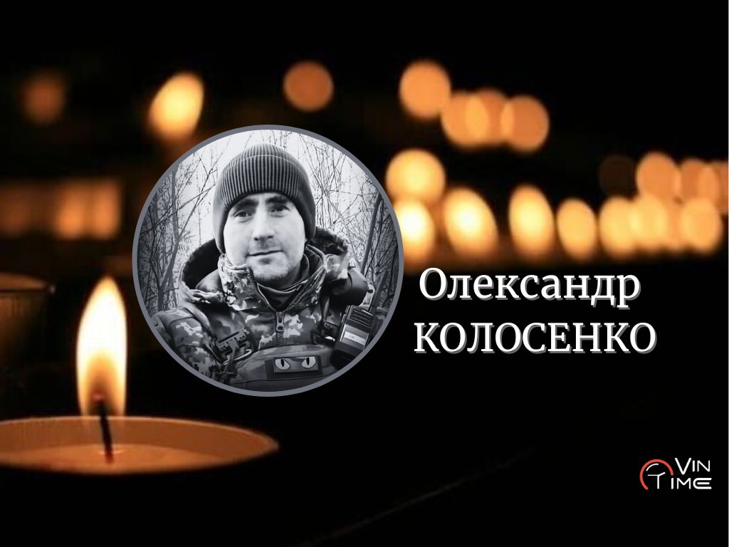 Новини Вінниці / Сьогодні Вінниця прощається з полеглим оборонцем України Олександром Колосенком