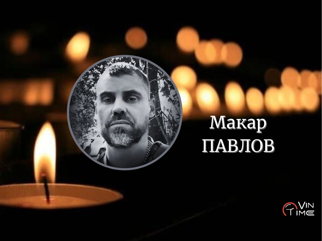 Новини Вінниці / Сьогодні Вінницька громада прощається з полеглим захисником Макаром Павловим