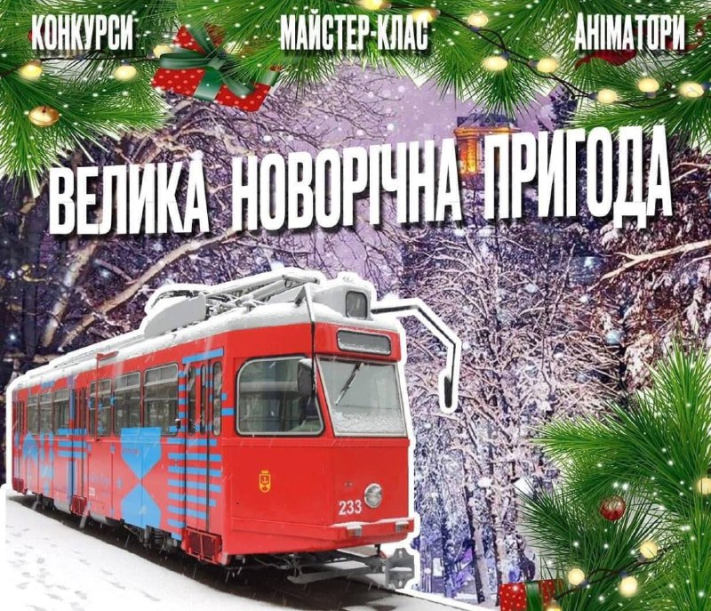 Новини Вінниці / Мешканці та гості Вінниці можуть відправитися у зимову подорож екскурсійним трамвайчиком