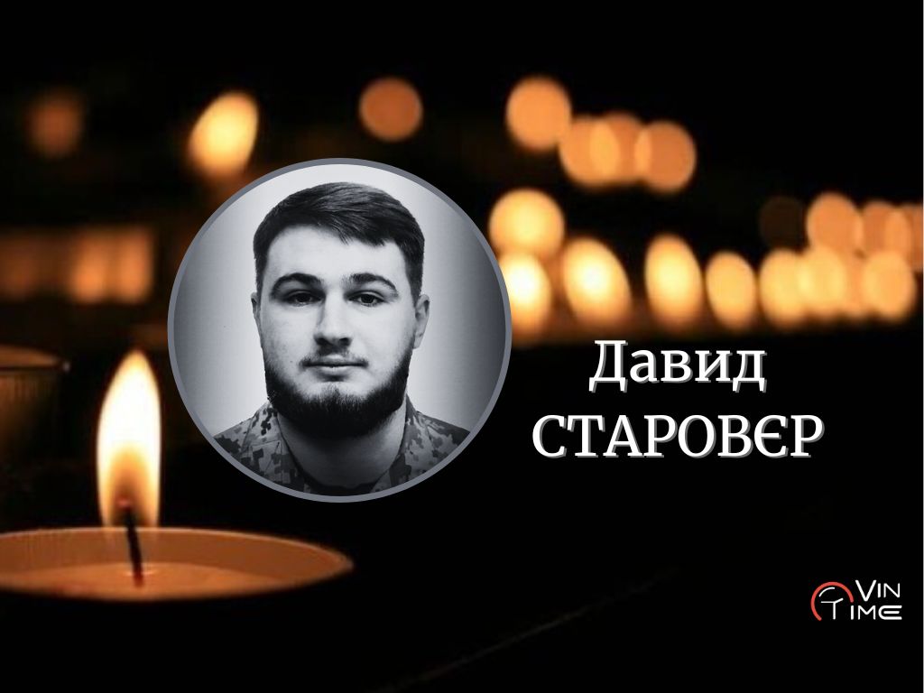 Новини Вінниці / Сьогодні Вінниця проводжає в останню путь 23-річного воїна Давида Старовєра