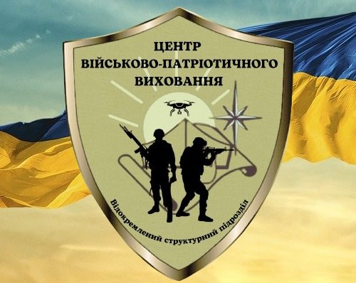 Центр військово-патріотичного виховання.