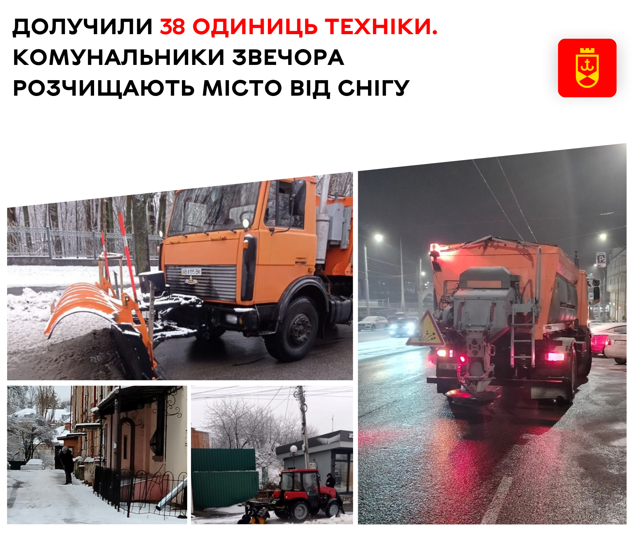 Вінницю знову засніжило: комунальники звечора розчищають місто від снігу / Новости Винницы и области / Інформаційний портал На Париже Новини Вінниці / Вінницю знову засніжило: комунальники звечора розчищають місто від снігу