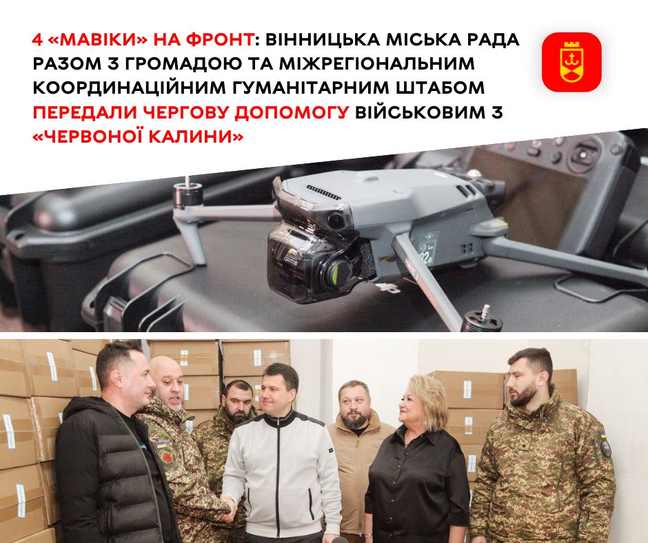 Новини Вінниці / 4 «мавіки» на фронт: Вінницька громада передала чергову допомогу військовим з «Червоної калини»