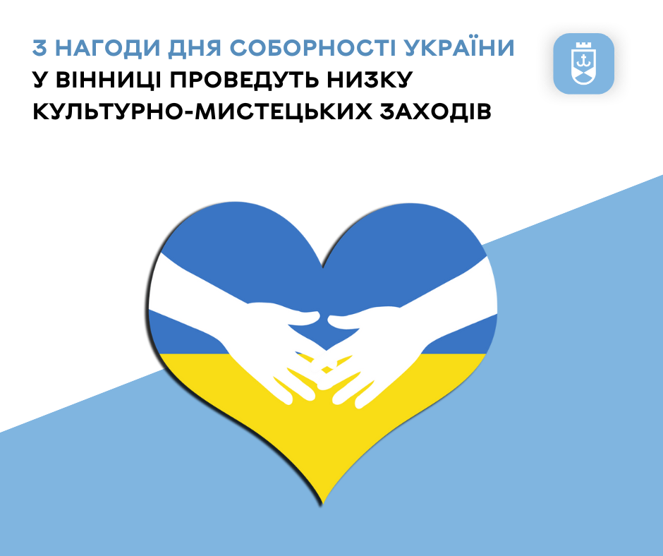 Новини Вінниці / День Соборності України: у Вінниці проведуть низку культурно-мистецьких заходів