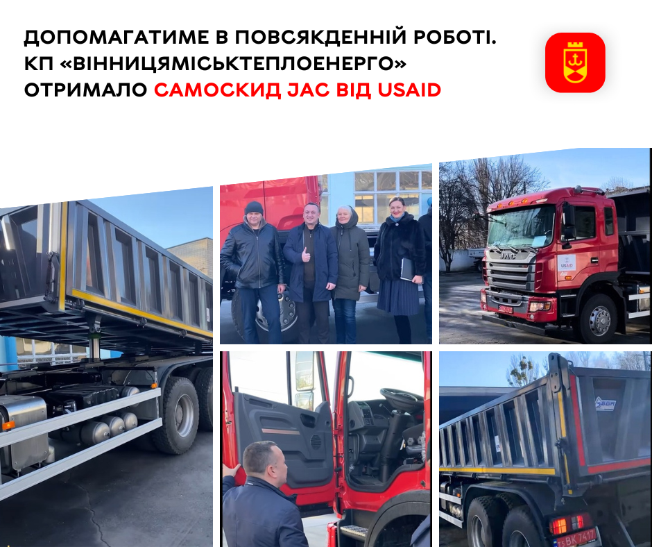 Новини Вінниці / КП «Вінницяміськтеплоенерго» отримало самоскид JAC від USAID