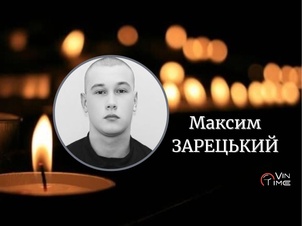 Новини Вінниці / Навіки 20: поліцейському з Вінниччини Максиму Зарецькому сьогодні мав виповнитись 21 рік