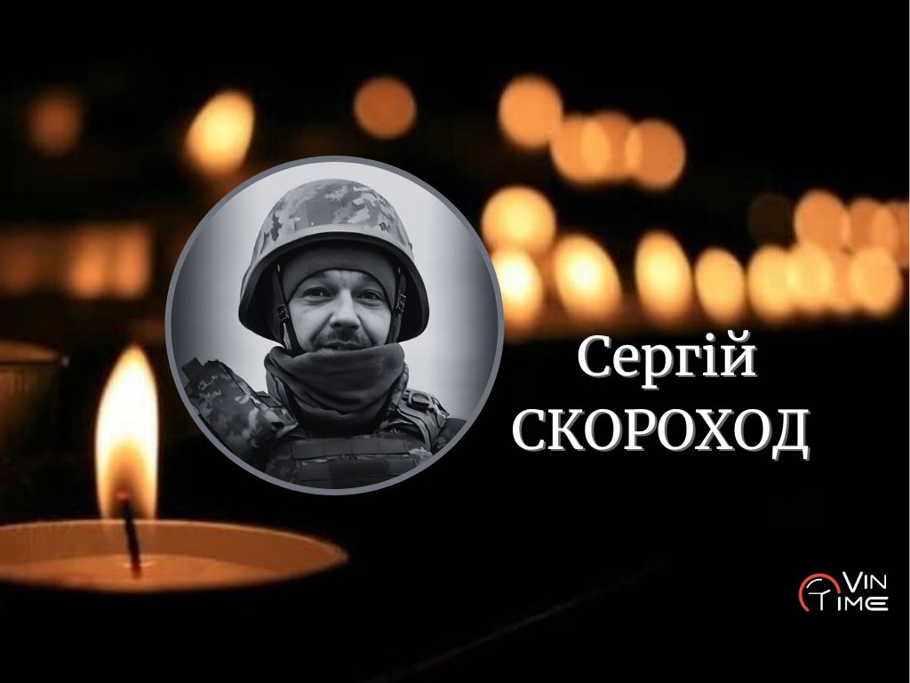 Новини Вінниці / Сьогодні Вінниця проводжає у вічність воїна Сергія Скорохода