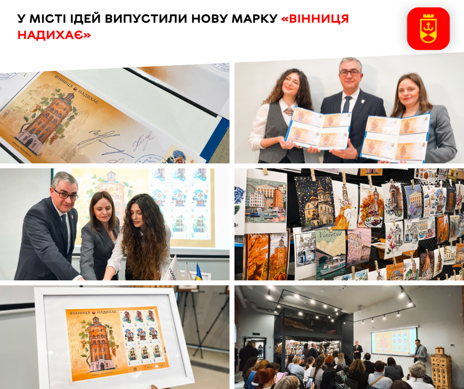 Новини Вінниці / У Місті ідей випустили нову марку «Вінниця надихає»