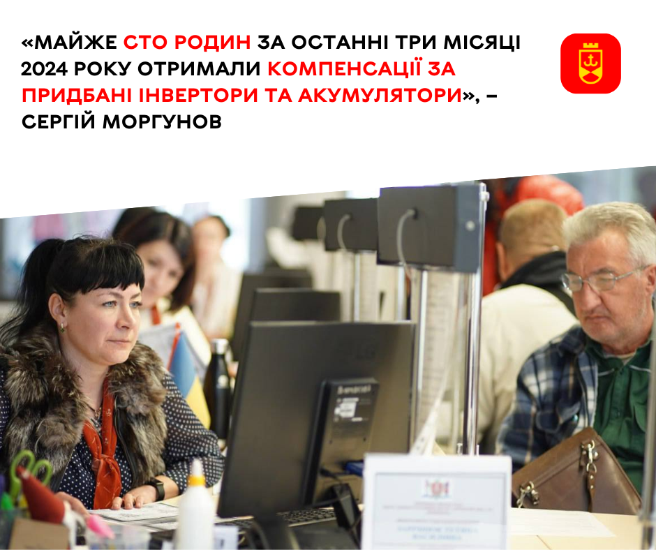 Новини Вінниці / У Вінниці майже сто родин за останні три місяці 2024 року отримали компенсації за придбані інвертори та акумулятори 