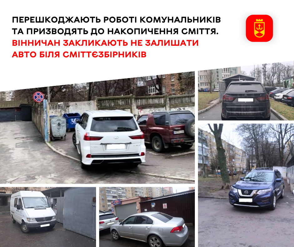 Новини Вінниці / Вінничан закликають не залишати авто біля сміттєзбірників