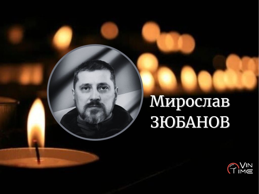 Новини Вінниці / Вінниця 4 січня прощається із оборонцем України Мирославом Зюбановим