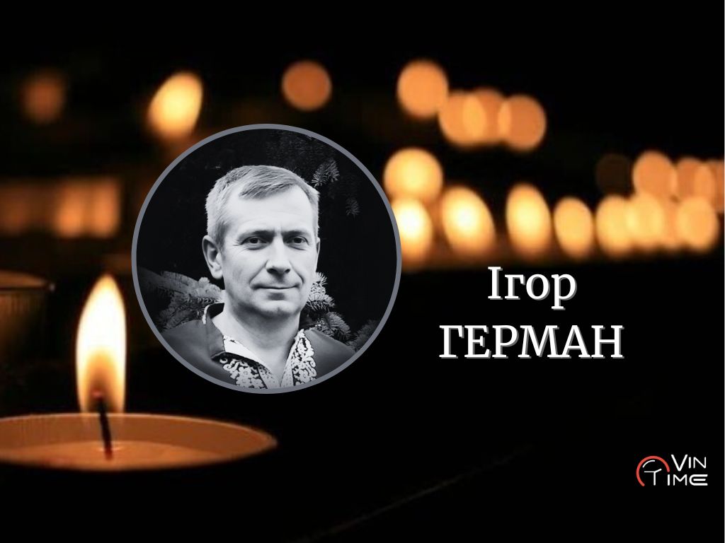 Новини Вінниці / Вінницька громада сьогодні прощається з воїном Ігорем Германом