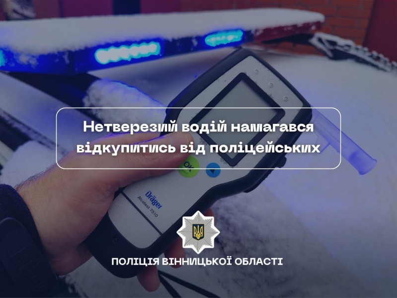 Новини Вінниці / Мешкканець Вінниччини пропонував поліцейським 10 тисяч гривень за не складання протоколу 