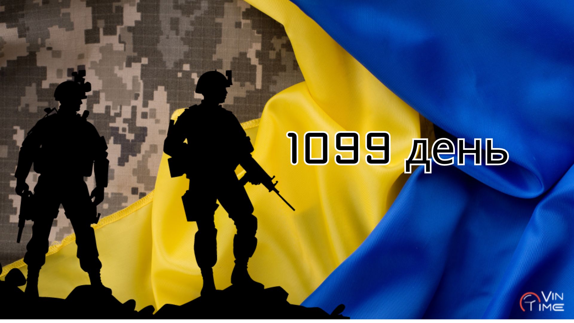 Новини Вінниці / Огляд бойових дій за 1099-ту добу збройної агресії рф проти України