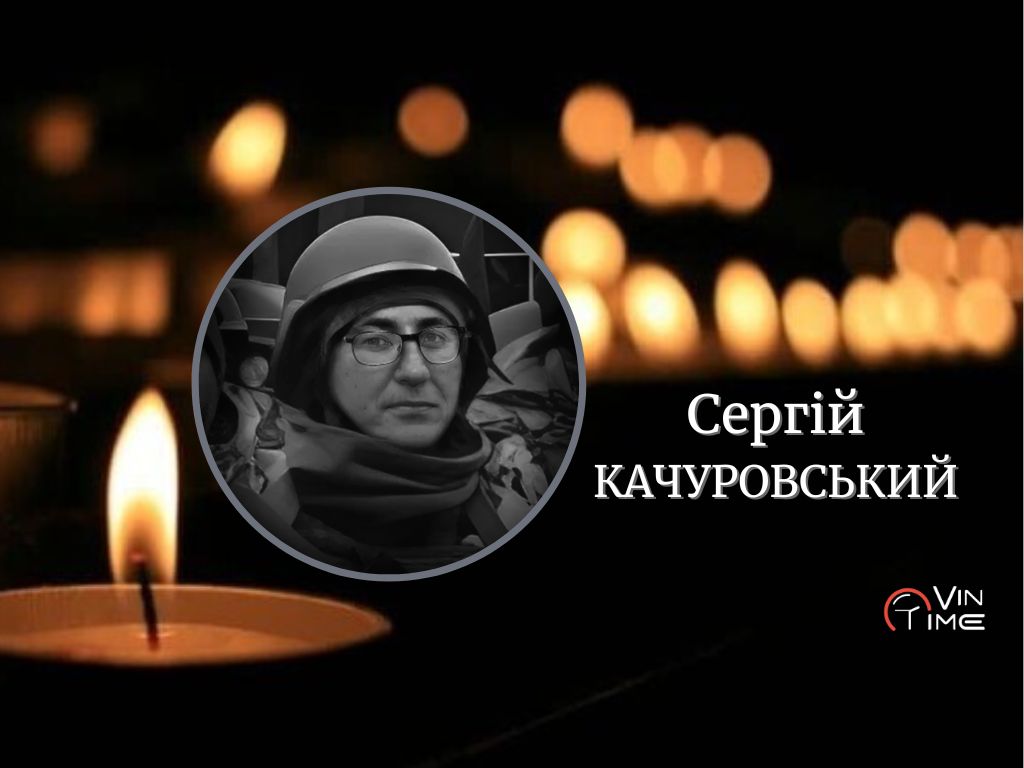 Новини Вінниці / Сьогодні Вінниця прощається із полеглим захисником України Сергієм Качуровським