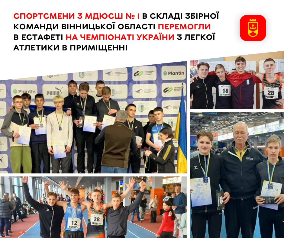 Новини Вінниці / Спортсмени Вінниччини перемогли в естафеті на чемпіонаті України з легкої атлетики в приміщенні