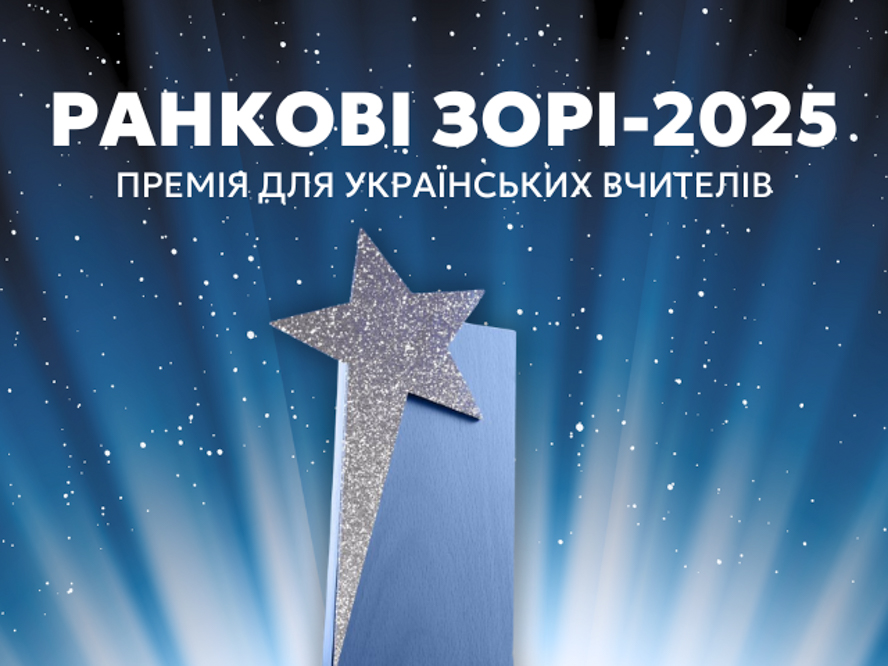 Новини Вінниці / Вчителів Вінниччини запрошують запрошують до участі у премії «Ранкові зорі»