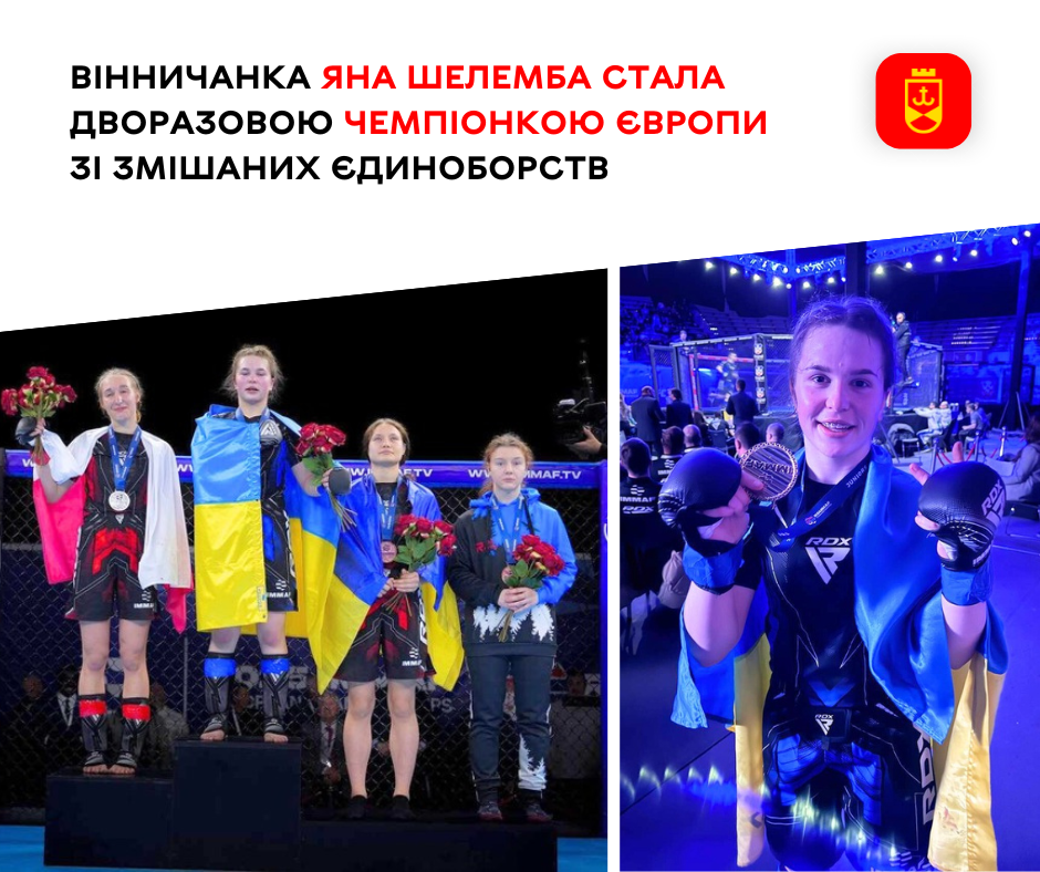 Новини Вінниці / Вінничанка Яна Шелемба стала дворазовою чемпіонкою Європи зі змішаних єдиноборств