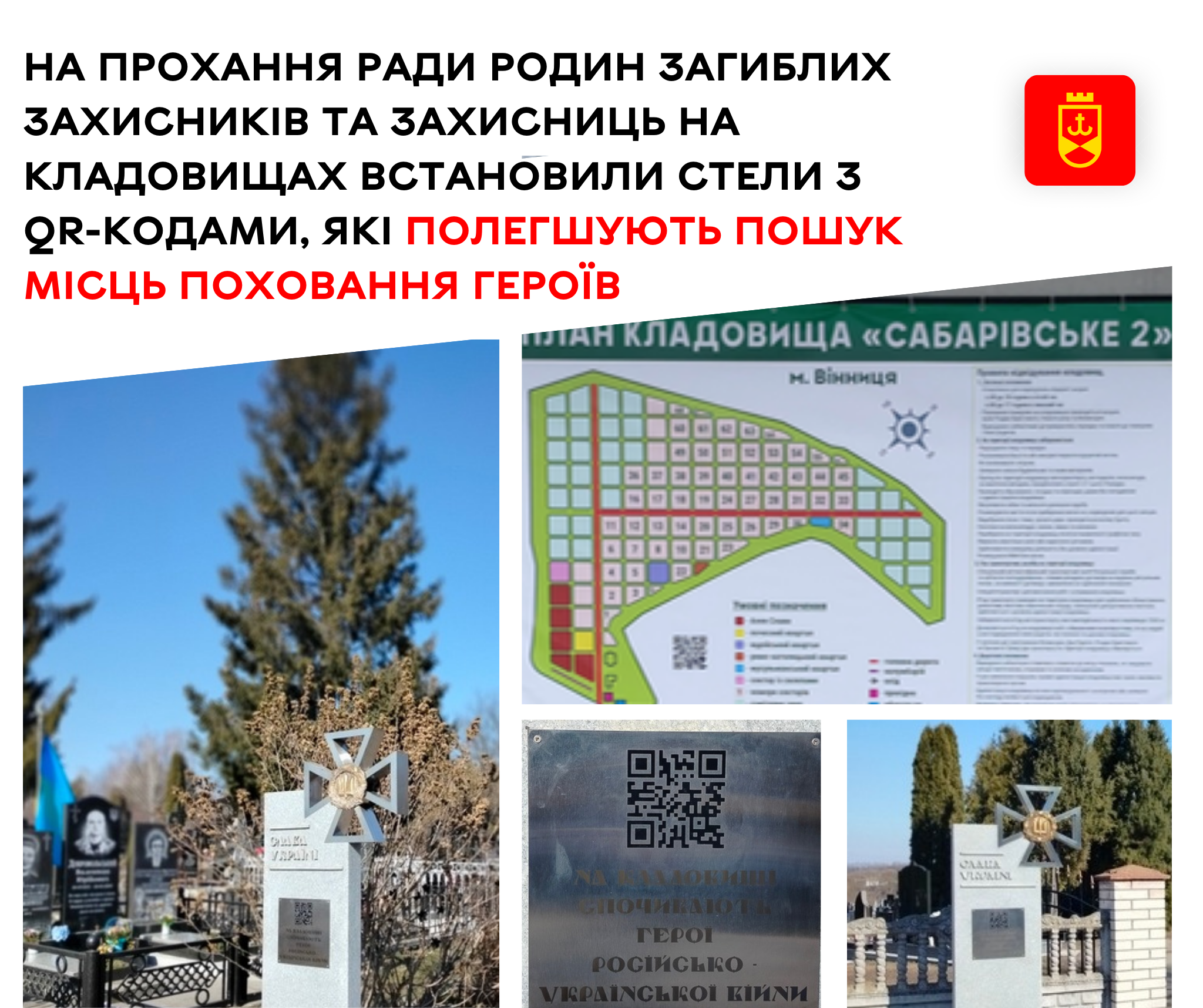 Новини Вінниці / На кладовищах Вінницької громади встановили стели з QR-кодами, які полегшують пошук місць поховання Героїв