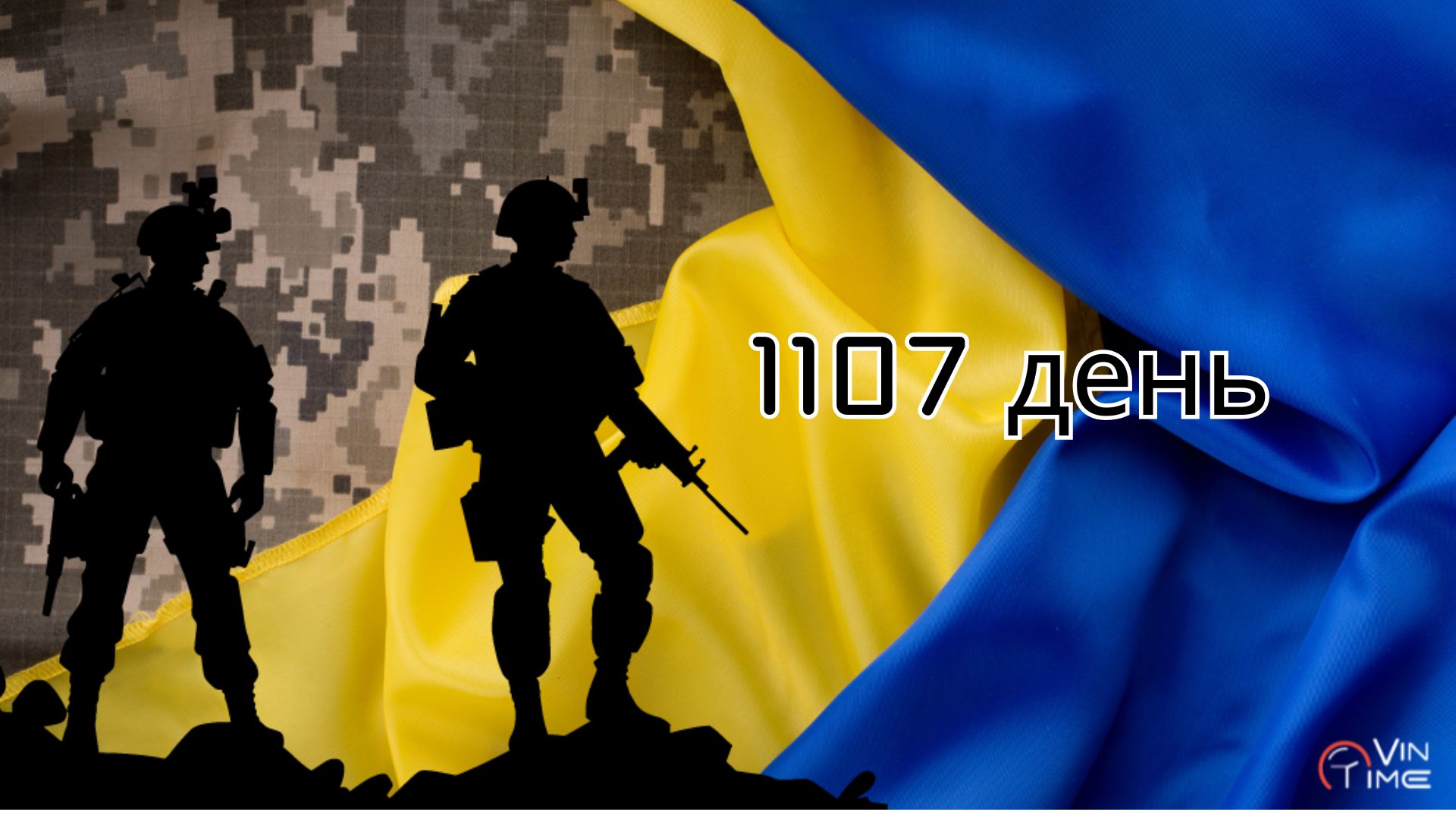Новини Вінниці / Огляд бойових дій за 1107-ту добу збройної агресії рф проти України