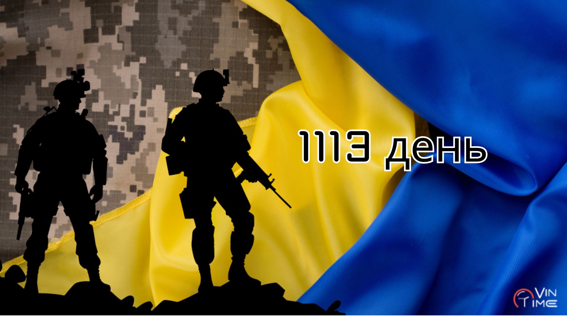 Новини Вінниці / Огляд бойових дій за 1113-ту добу збройної агресії рф проти України