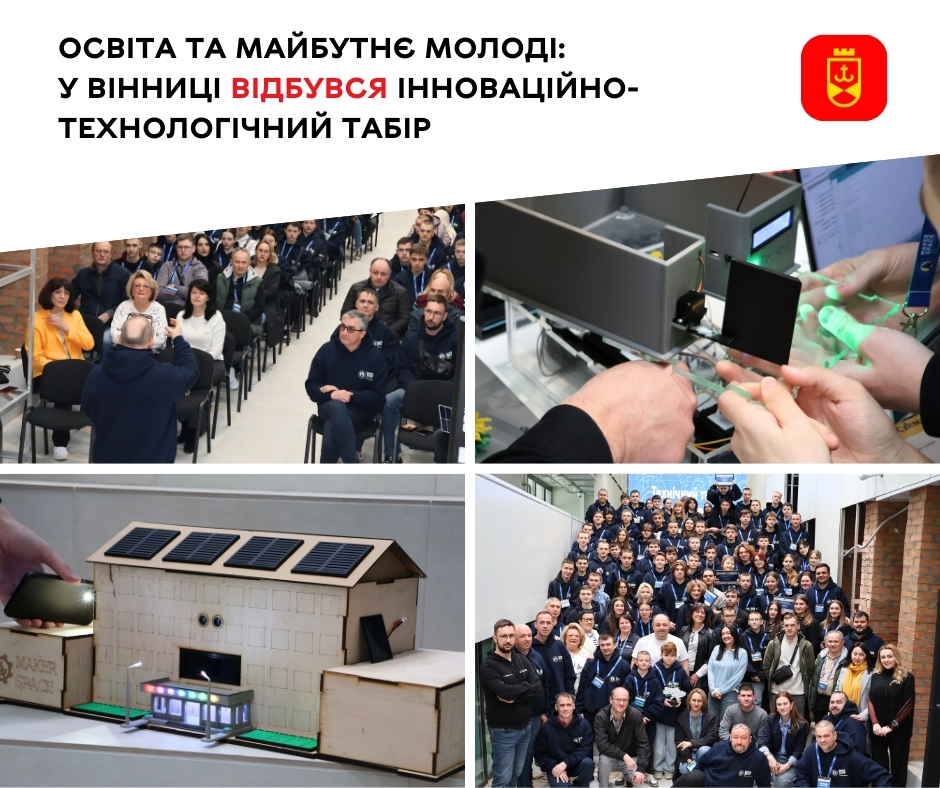 Новини Вінниці / Освіта та майбутнє молоді: у Вінниці відбувся інноваційно-технологічний табір