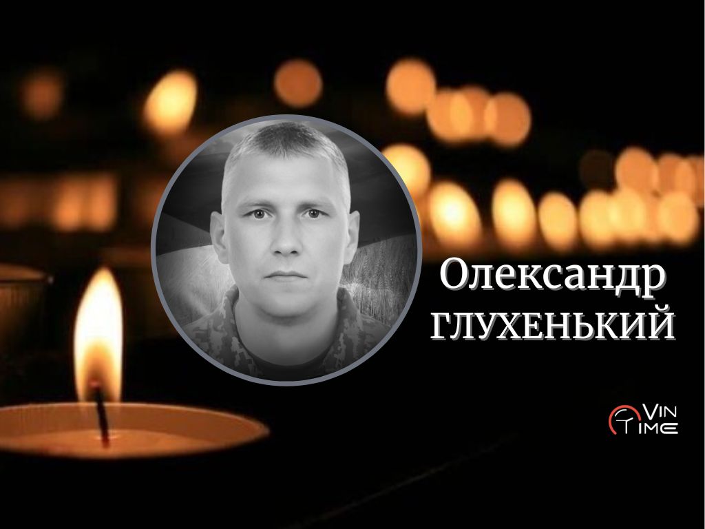 Новини Вінниці / Сьогодні Вінниця прощається з оборонцем України Олександром Глухеньким