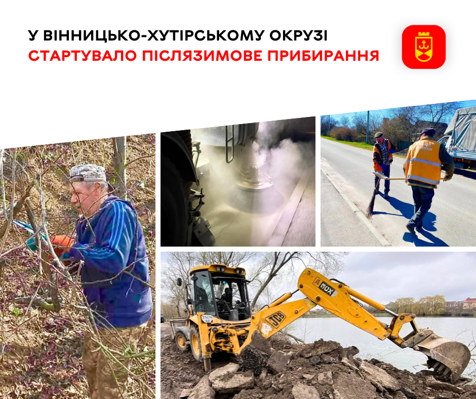 Новини Вінниці / У Вінницько-Хутірському окрузі стартувало післязимове прибирання