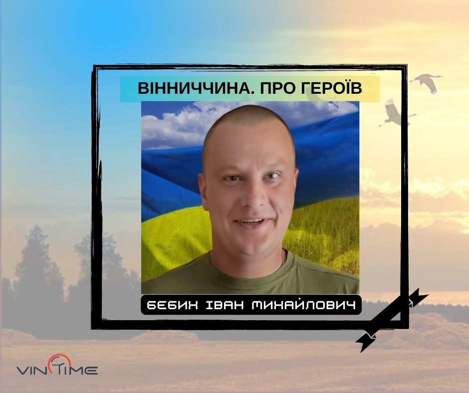 Новини Вінниці / Вінниччина. Про Героїв: Бебих Іван Михайлович