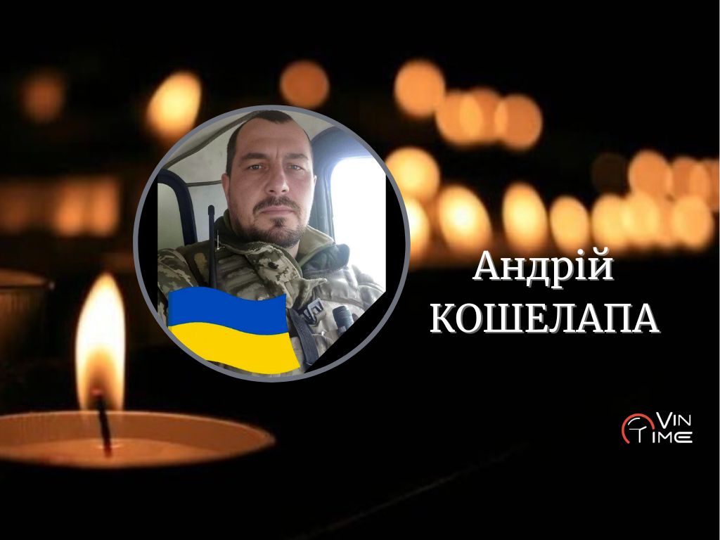 Новини Вінниці / На фронті загинув енергетик, військовий сержант з Тульчинського району Андрій Кошелапа 
