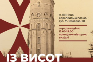 Новини Вінниці / Музей Вінниці запрошує на виставку унікальних історичних фотографій Вінницької Вежі