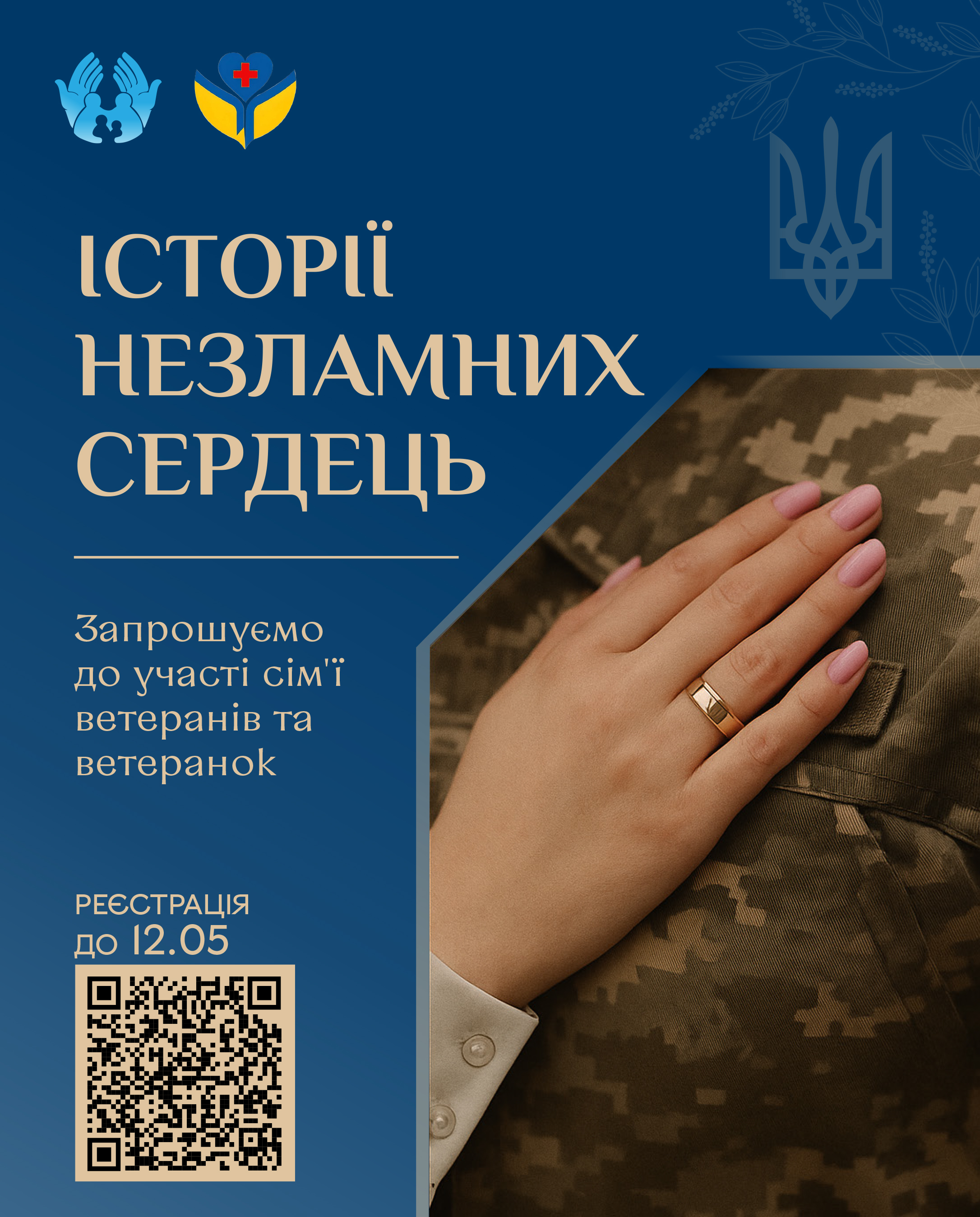 Новини Вінниці / Родини Захисників і Захисниць запрошують долучитися до проєкту «Історії незламних сердець»