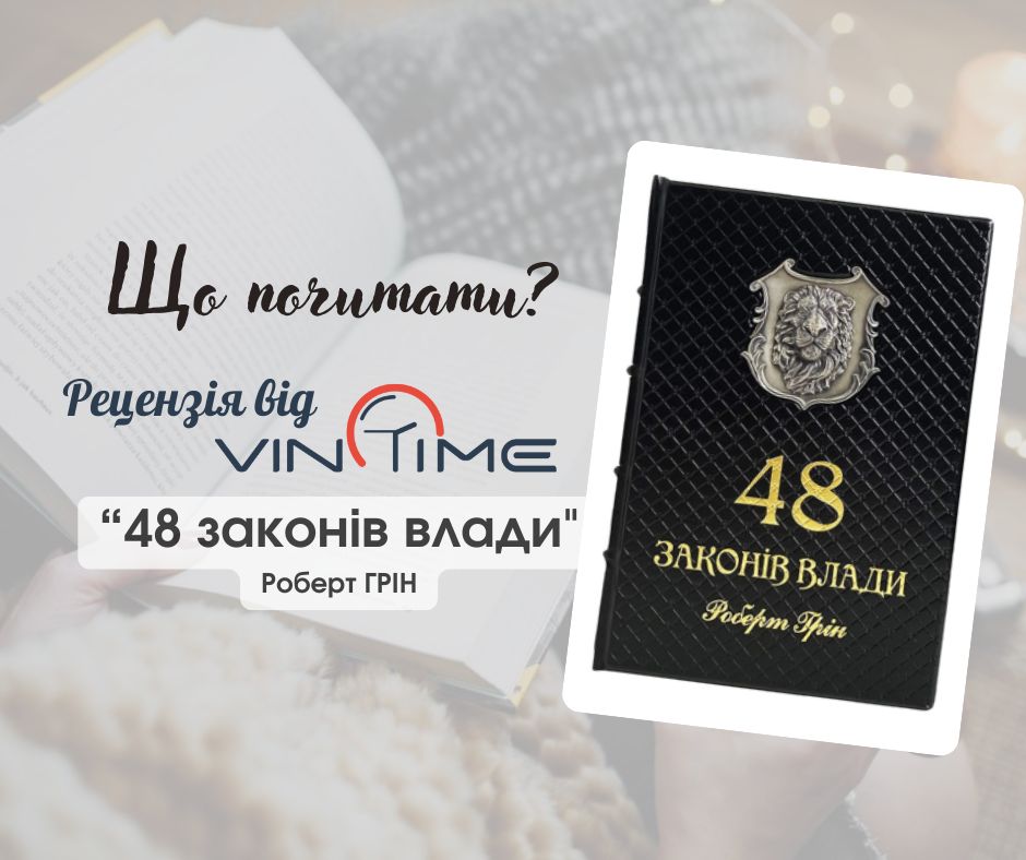 Новини Вінниці / Що почитати? Рецензія від VinTime:  «48 законів влади»