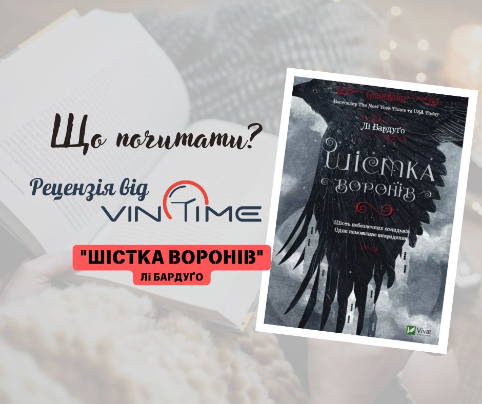 Новини Вінниці / Що почитати? Рецензія від VinTime: «Шістка воронів» 