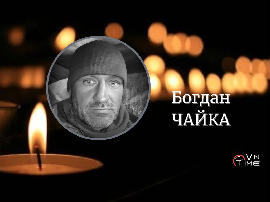 Новини Вінниці / Сьогодні вінничани проводжають останнім земним шляхом захисника України Богдана Чайку