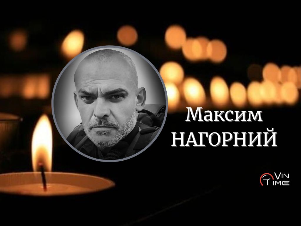 Новини Вінниці / Сьогодні Вінниця прощається із Максимом Нагорним, який геройськи загинув, захищаючи Україну
