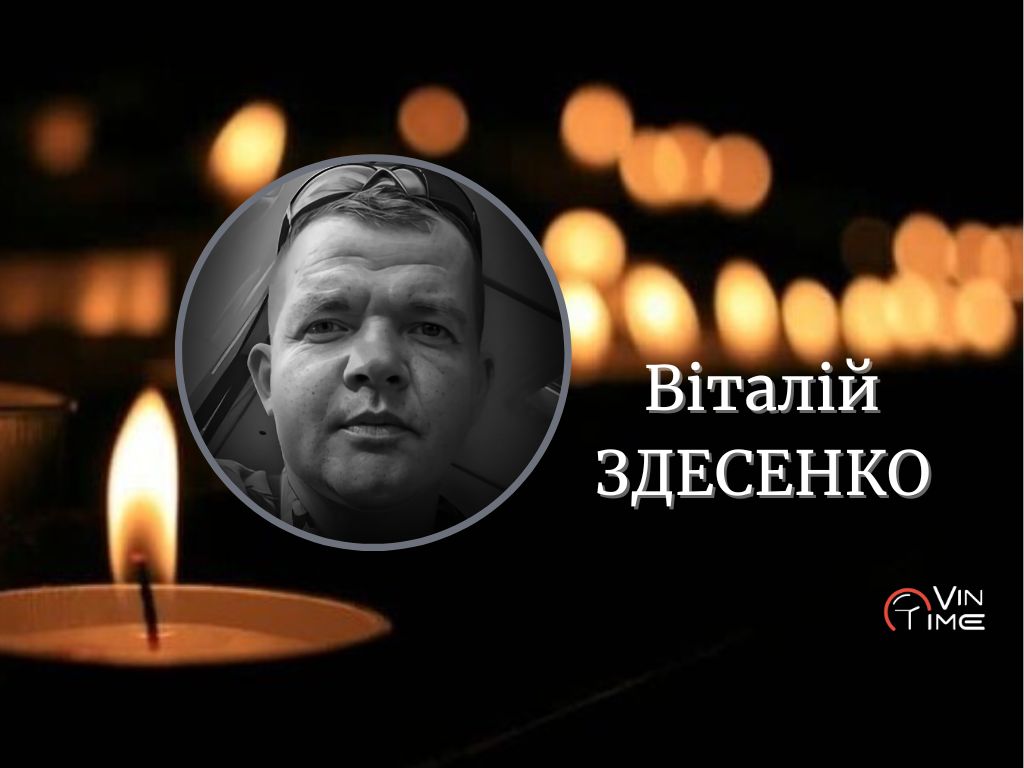 Новини Вінниці / Сьогодні Вінниця прощається із Віталієм Здесенком, який поклав своє життя у боротьбі з російською агресією