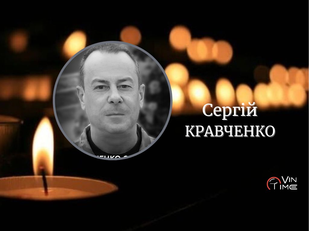 Новини Вінниці / Сьогодні Вінниця прощається з військовослужбовцем – майором Сергієм Кравченком