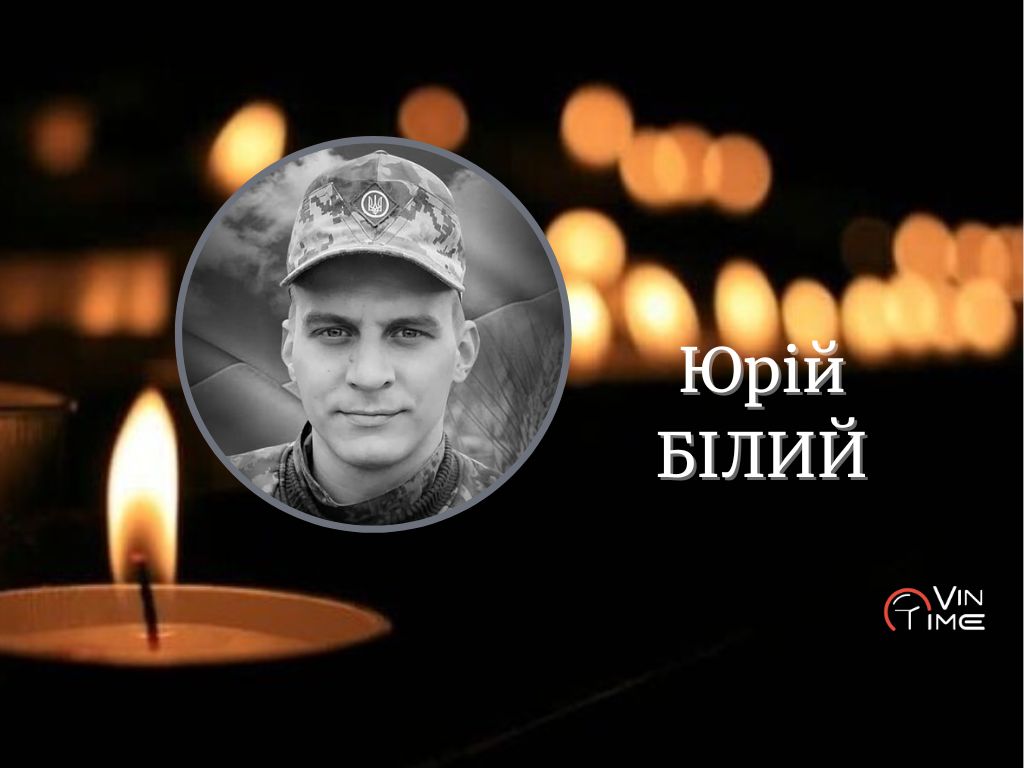 Новини Вінниці / Сьогодні Вінниця проводжає в останню дорогу Захисника Юрія Білого