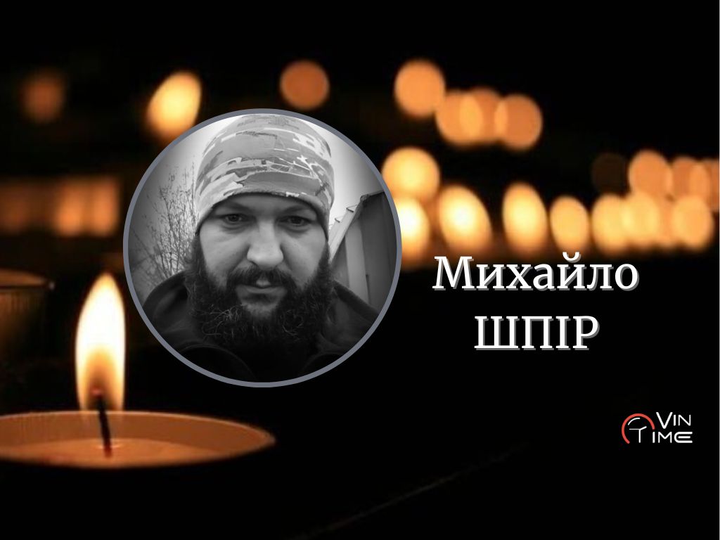 Новини Вінниці / Сьогодні Вінниця проводжає в останню путь Героя Михайла Шпіра